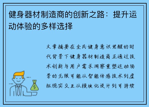 健身器材制造商的创新之路:提升运动体验的多样选择