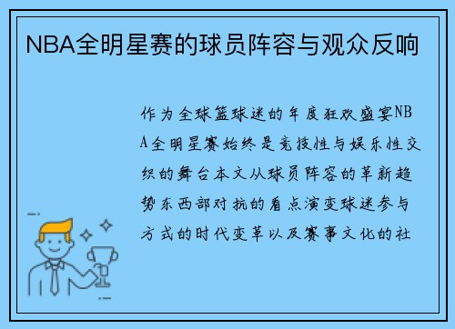 NBA全明星赛的球员阵容与观众反响