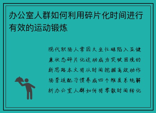 办公室人群如何利用碎片化时间进行有效的运动锻炼
