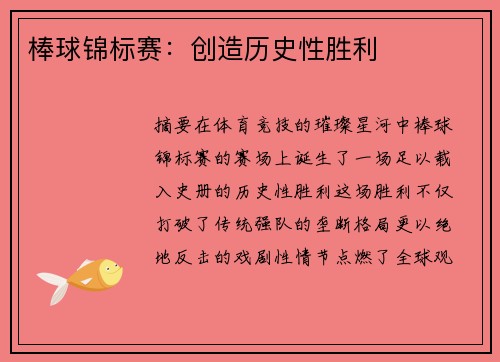 棒球锦标赛:创造历史性胜利