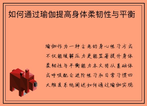 如何通过瑜伽提高身体柔韧性与平衡