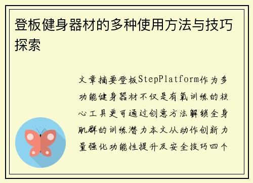 登板健身器材的多种使用方法与技巧探索