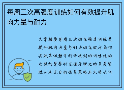 每周三次高强度训练如何有效提升肌肉力量与耐力