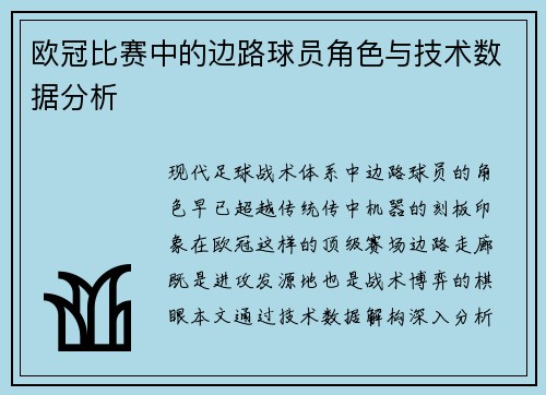 欧冠比赛中的边路球员角色与技术数据分析