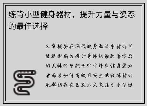 练背小型健身器材,提升力量与姿态的最佳选择