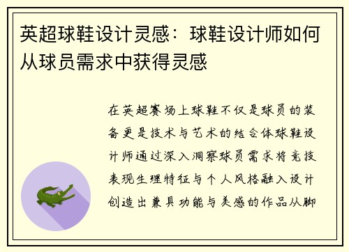英超球鞋设计灵感:球鞋设计师如何从球员需求中获得灵感