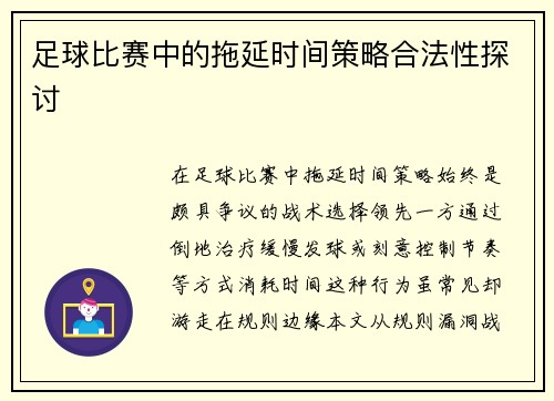 足球比赛中的拖延时间策略合法性探讨