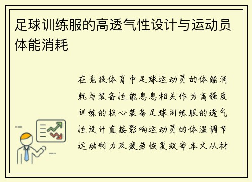 足球训练服的高透气性设计与运动员体能消耗