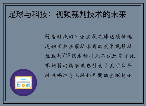 足球与科技:视频裁判技术的未来