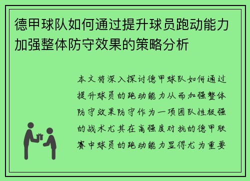 德甲球队如何通过提升球员跑动能力加强整体防守效果的策略分析