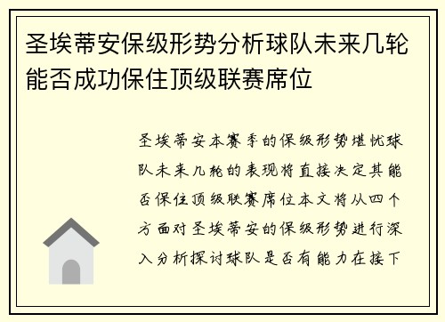 圣埃蒂安保级形势分析球队未来几轮能否成功保住顶级联赛席位