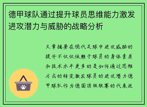 德甲球队通过提升球员思维能力激发进攻潜力与威胁的战略分析