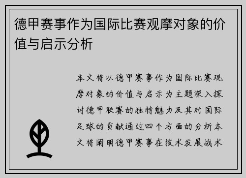 德甲赛事作为国际比赛观摩对象的价值与启示分析