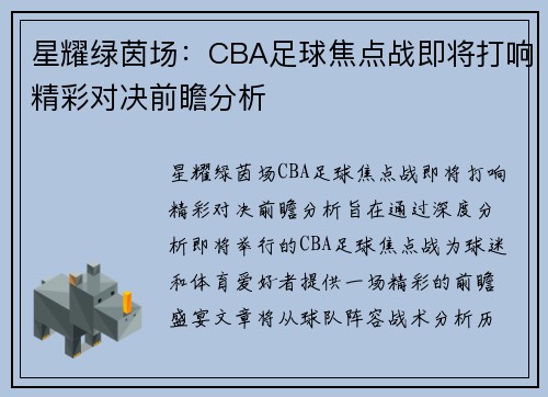 星耀绿茵场:CBA足球焦点战即将打响精彩对决前瞻分析