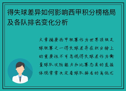得失球差异如何影响西甲积分榜格局及各队排名变化分析