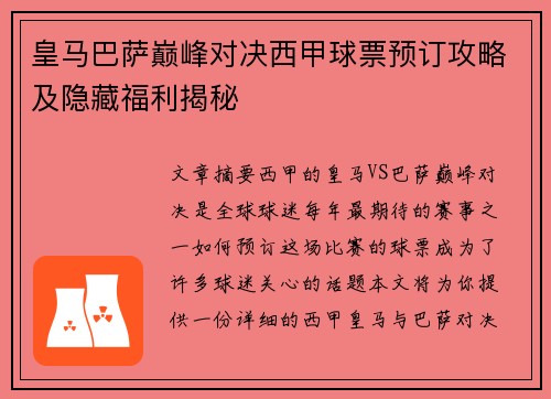 皇马巴萨巅峰对决西甲球票预订攻略及隐藏福利揭秘