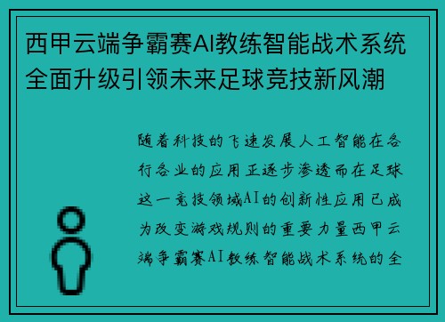 西甲云端争霸赛AI教练智能战术系统全面升级引领未来足球竞技新风潮