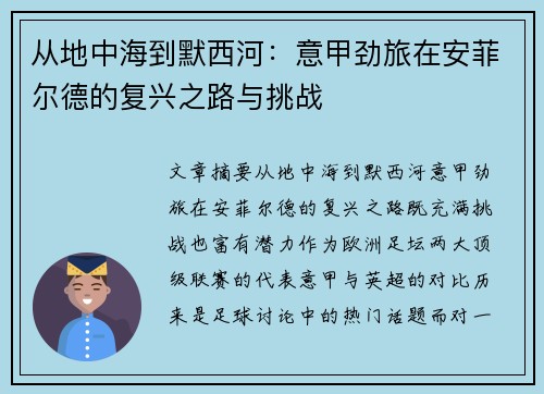 从地中海到默西河:意甲劲旅在安菲尔德的复兴之路与挑战
