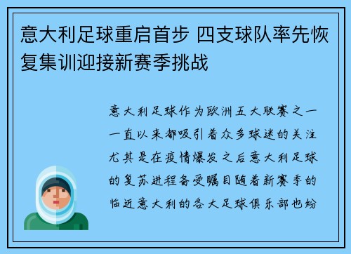 意大利足球重启首步 四支球队率先恢复集训迎接新赛季挑战