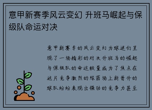 意甲新赛季风云变幻 升班马崛起与保级队命运对决