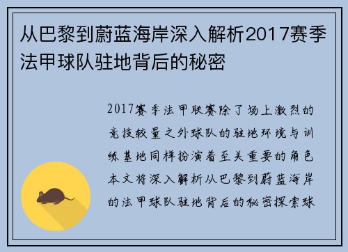 从巴黎到蔚蓝海岸深入解析2017赛季法甲球队驻地背后的秘密