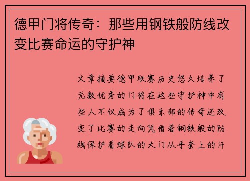 德甲门将传奇:那些用钢铁般防线改变比赛命运的守护神