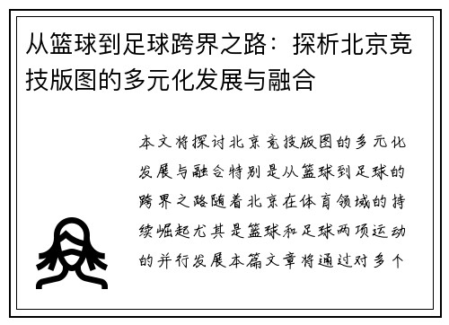 从篮球到足球跨界之路:探析北京竞技版图的多元化发展与融合