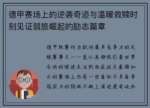 德甲赛场上的逆袭奇迹与温暖救赎时刻见证弱旅崛起的励志篇章