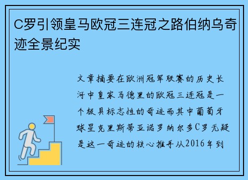 C罗引领皇马欧冠三连冠之路伯纳乌奇迹全景纪实