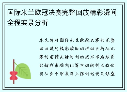 国际米兰欧冠决赛完整回放精彩瞬间全程实录分析