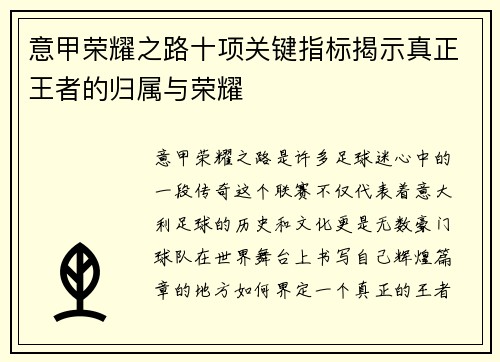 意甲荣耀之路十项关键指标揭示真正王者的归属与荣耀