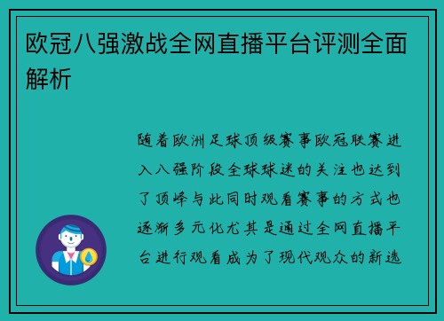 欧冠八强激战全网直播平台评测全面解析