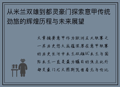 从米兰双雄到都灵豪门探索意甲传统劲旅的辉煌历程与未来展望