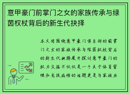 意甲豪门前掌门之女的家族传承与绿茵权杖背后的新生代抉择