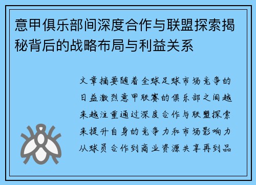 意甲俱乐部间深度合作与联盟探索揭秘背后的战略布局与利益关系