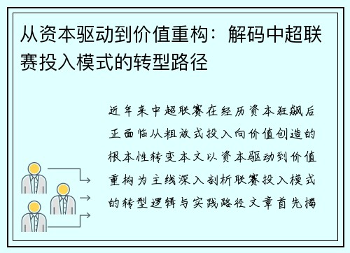 从资本驱动到价值重构:解码中超联赛投入模式的转型路径