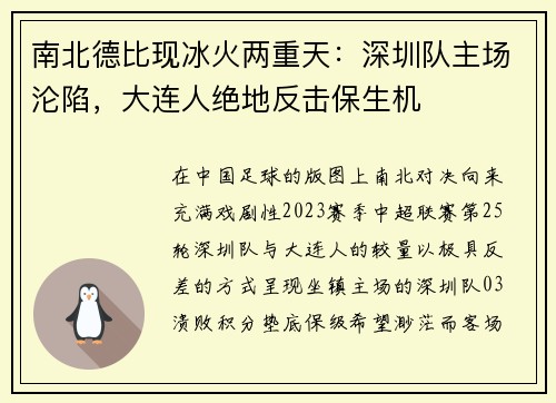 南北德比现冰火两重天:深圳队主场沦陷,大连人绝地反击保生机