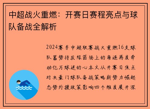 中超战火重燃:开赛日赛程亮点与球队备战全解析
