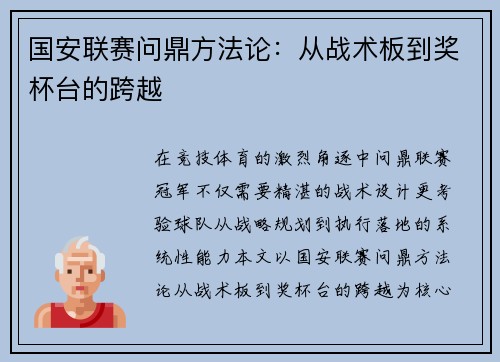 国安联赛问鼎方法论:从战术板到奖杯台的跨越