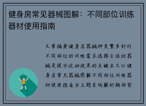 健身房常见器械图解:不同部位训练器材使用指南