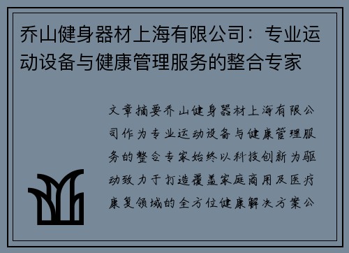 乔山健身器材上海有限公司:专业运动设备与健康管理服务的整合专家