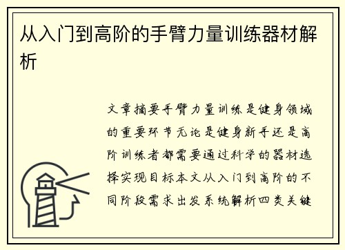 从入门到高阶的手臂力量训练器材解析