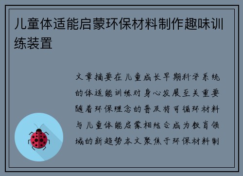 儿童体适能启蒙环保材料制作趣味训练装置