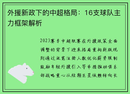 外援新政下的中超格局:16支球队主力框架解析