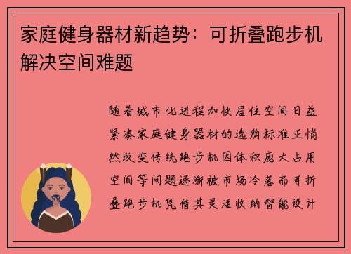 家庭健身器材新趋势:可折叠跑步机解决空间难题