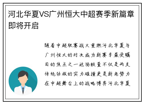 河北华夏VS广州恒大中超赛季新篇章即将开启