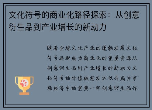 文化符号的商业化路径探索:从创意衍生品到产业增长的新动力