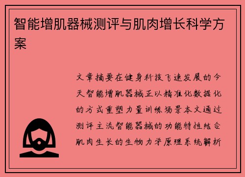 智能增肌器械测评与肌肉增长科学方案