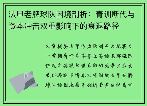 法甲老牌球队困境剖析：青训断代与资本冲击双重影响下的衰退路径