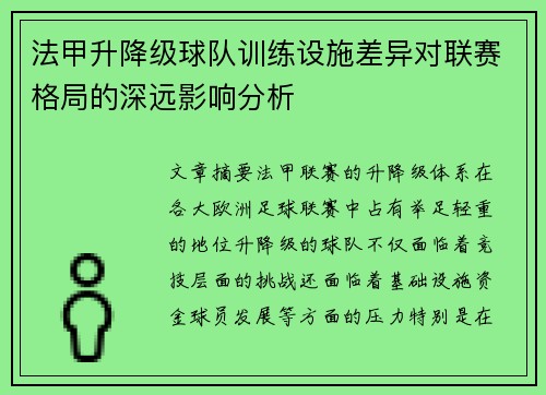 法甲升降级球队训练设施差异对联赛格局的深远影响分析